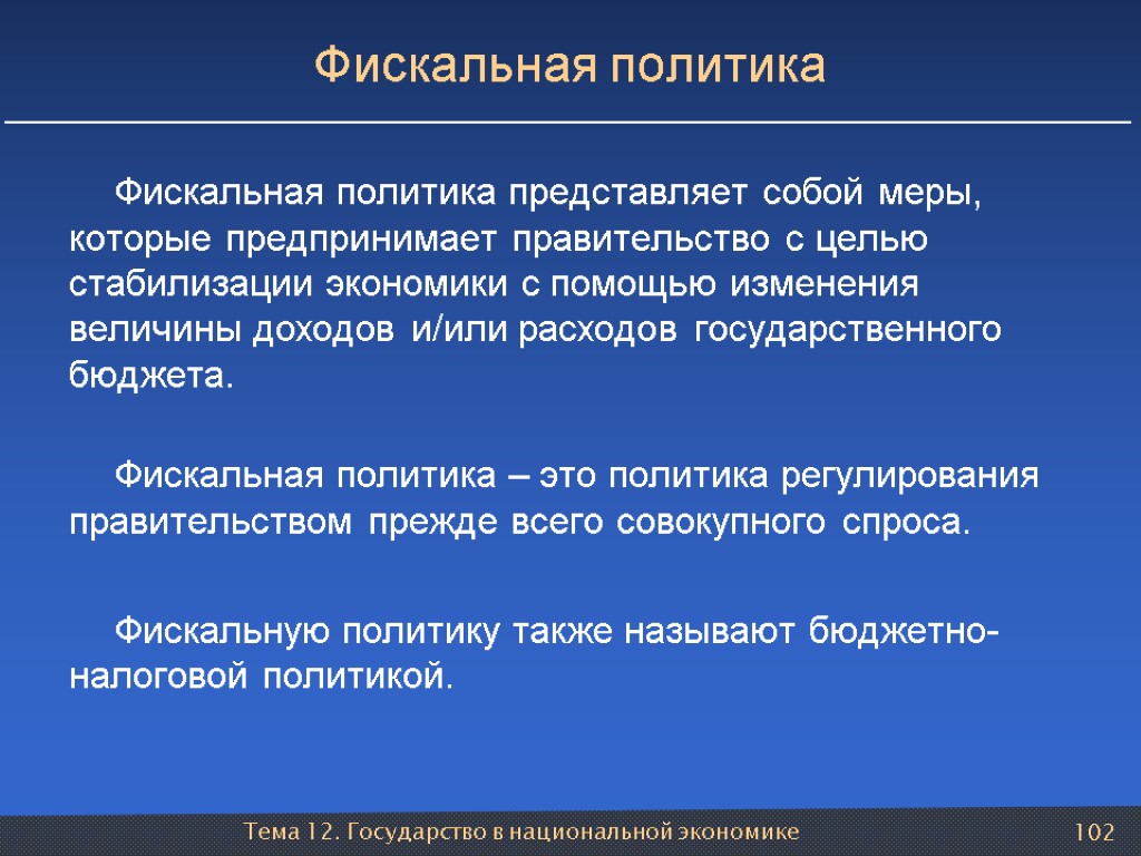 Тема 12. Государство в национальной экономике 102 Фискальная политика Фискальная политика представляет собой меры,